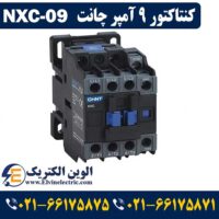 قیمت کنتاکتور 9 آمپر چینت NXC09