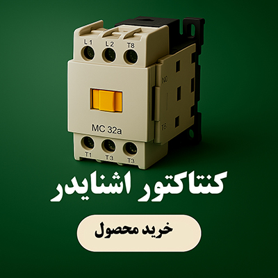 قیمت کنتاکتور اشنایدر