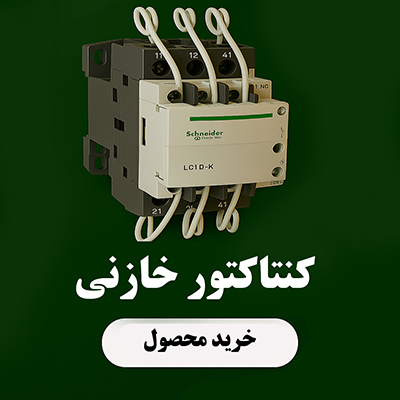 قیمت کنتاکتور خازنی