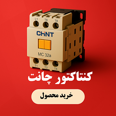 قیمت کنتاکتور چانت