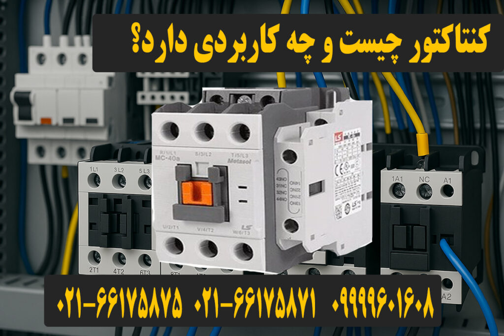 کاربرد کنتاکتور