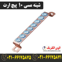 قیمت شینه مسی 10 پیچ ارت