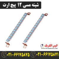 قیمت شینه مسی 12 پیچ ارت