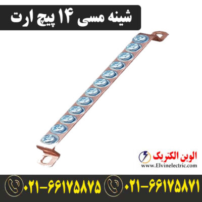 قیمت شینه مسی 14 پیچ ارت