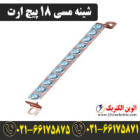 قیمت شینه مسی 18 پیچ ارت