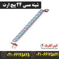 قیمت شینه مسی 24 پیچ ارت