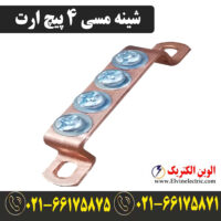 قیمت شینه مسی 4 پیچ ارت
