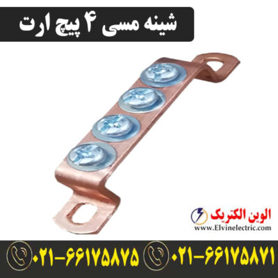 قیمت شینه مسی 4 پیچ ارت