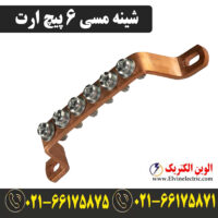 قیمت شینه مسی 6 پیچ ارت