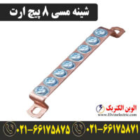 قیمت شینه مسی 8 پیچ ارت