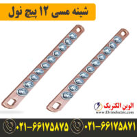 شینه مسی نول 12 پیچ
