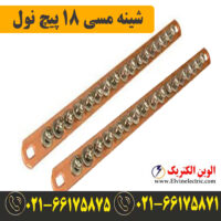 قیمت شینه مسی نول 18 پیچ