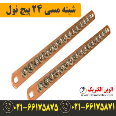 قیمت شینه مسی نول 24 پیچ