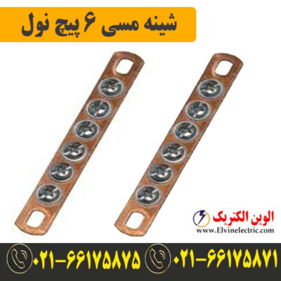 قیمت شینه مسی نول 6 پیچ