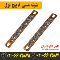 قیمت شینه مسی نول 8 پیچ