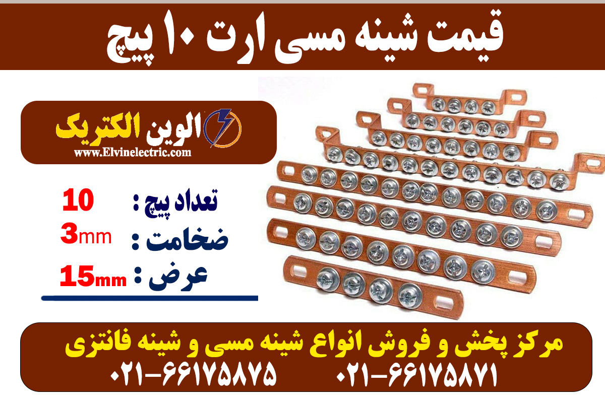 شینه مسی 10 پیچ ارت 2 شینه مسی 10 پیچ ارت
