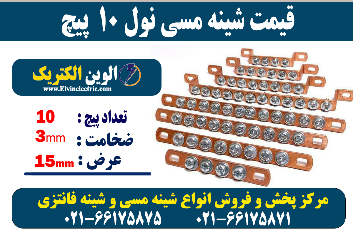 شینه مسی نول 10 پیچ 2 شینه مسی 10 پیچ نول