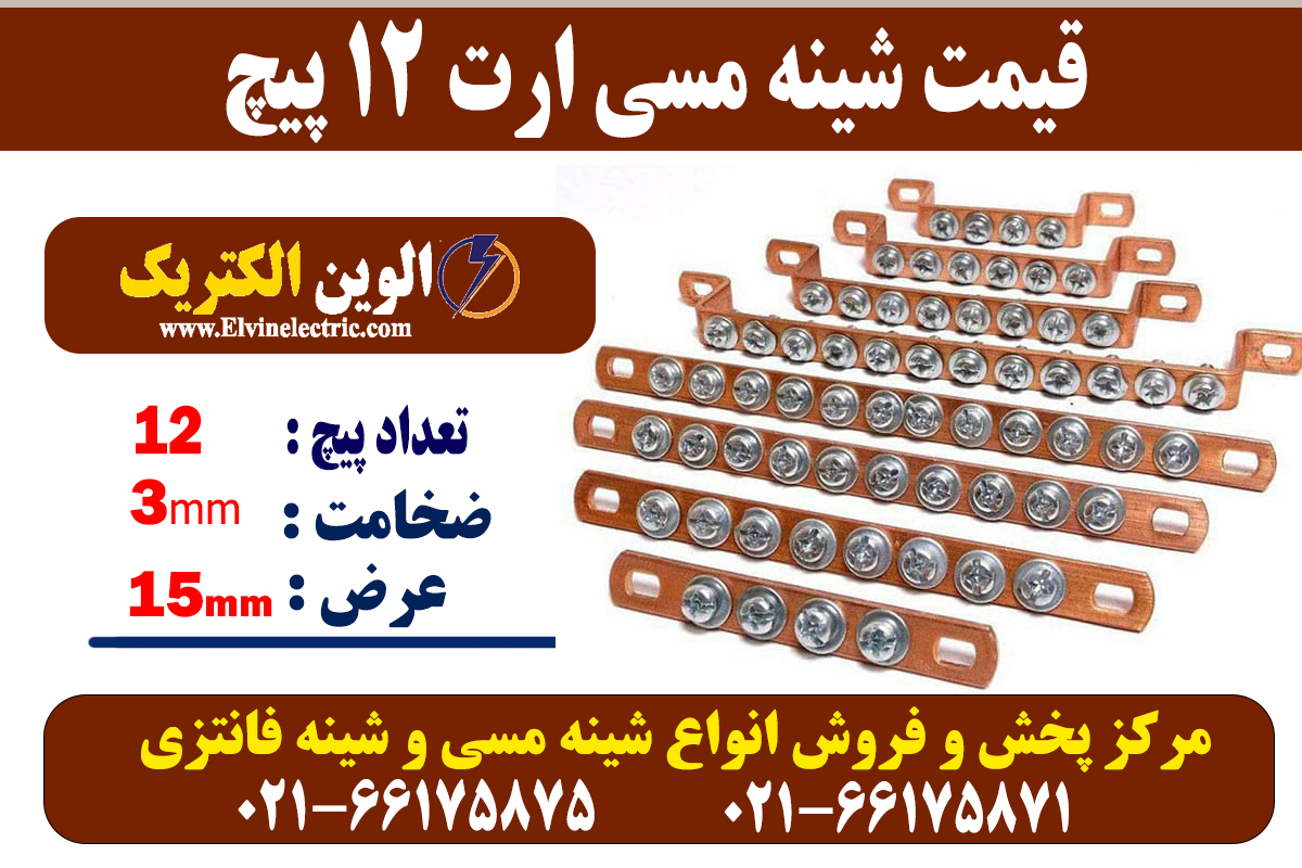 شینه مسی 12 پیچ ارت 2 شینه مسی 12 پیچ ارت