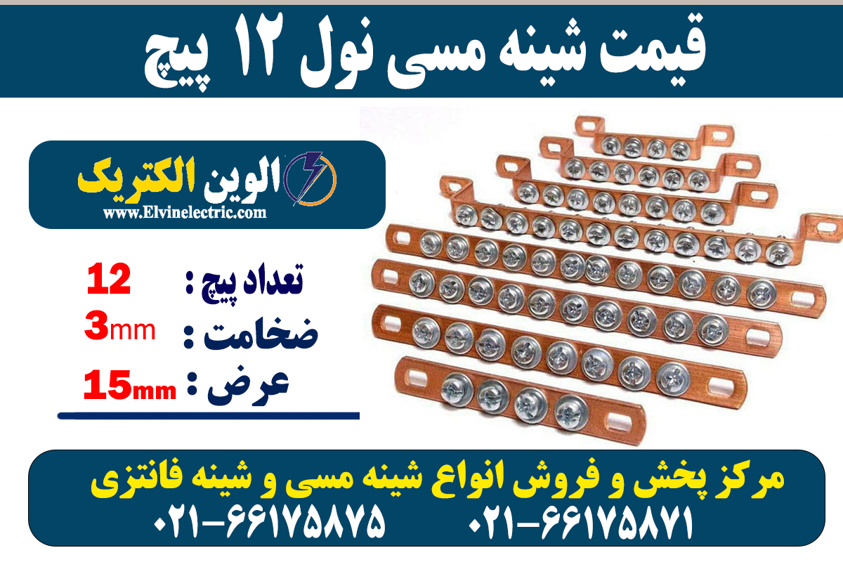 شینه مسی نول 12 پیچ 2 شینه مسی 12 پیچ نول