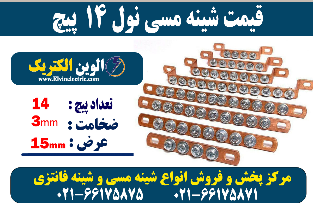 شینه مسی نول 14 پیچ 2 شینه مسی 14 پیچ نول