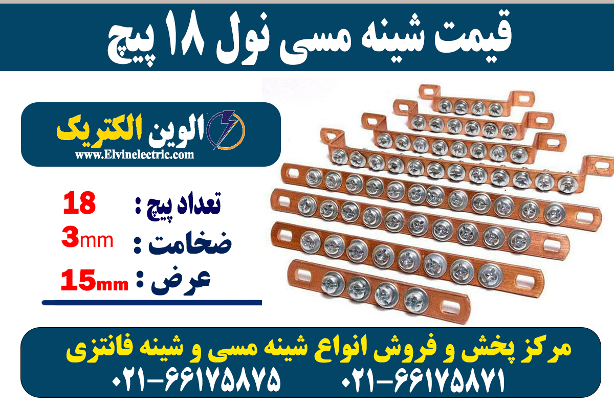 شینه مسی نول 18 پیچ 2 شینه مسی 18 پیچ نول