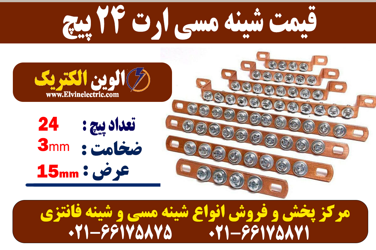شینه مسی 24 پیچ ارت 2 شینه مسی 24 پیچ ارت