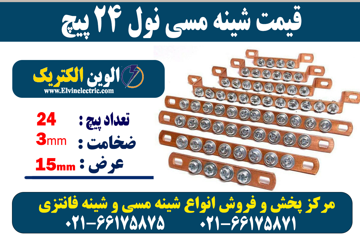شینه مسی نول 24 پیچ 2 شینه مسی 24 پیچ نول