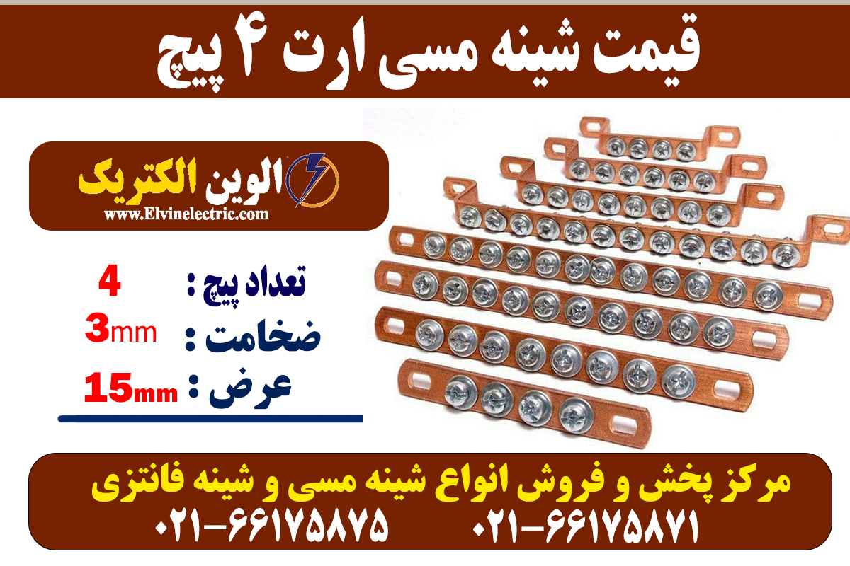 شینه مسی 4 پیچ ارت 2 شینه مسی 4 پیچ ارت