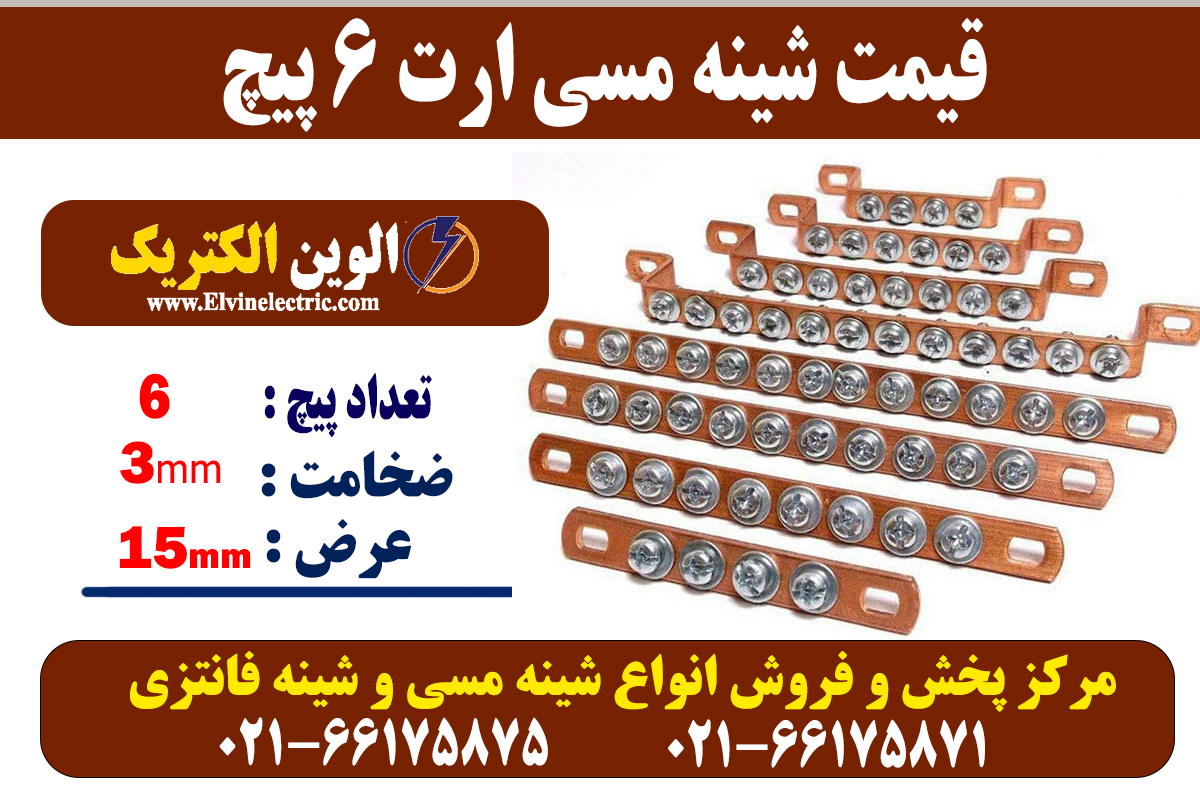 شینه مسی 6 پیچ ارت 2 شینه مسی 6 پیچ ارت