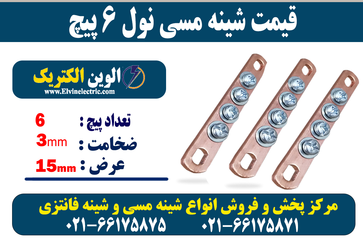 شینه مسی نول 6 پیچ 2 شینه مسی 6 پیچ نول