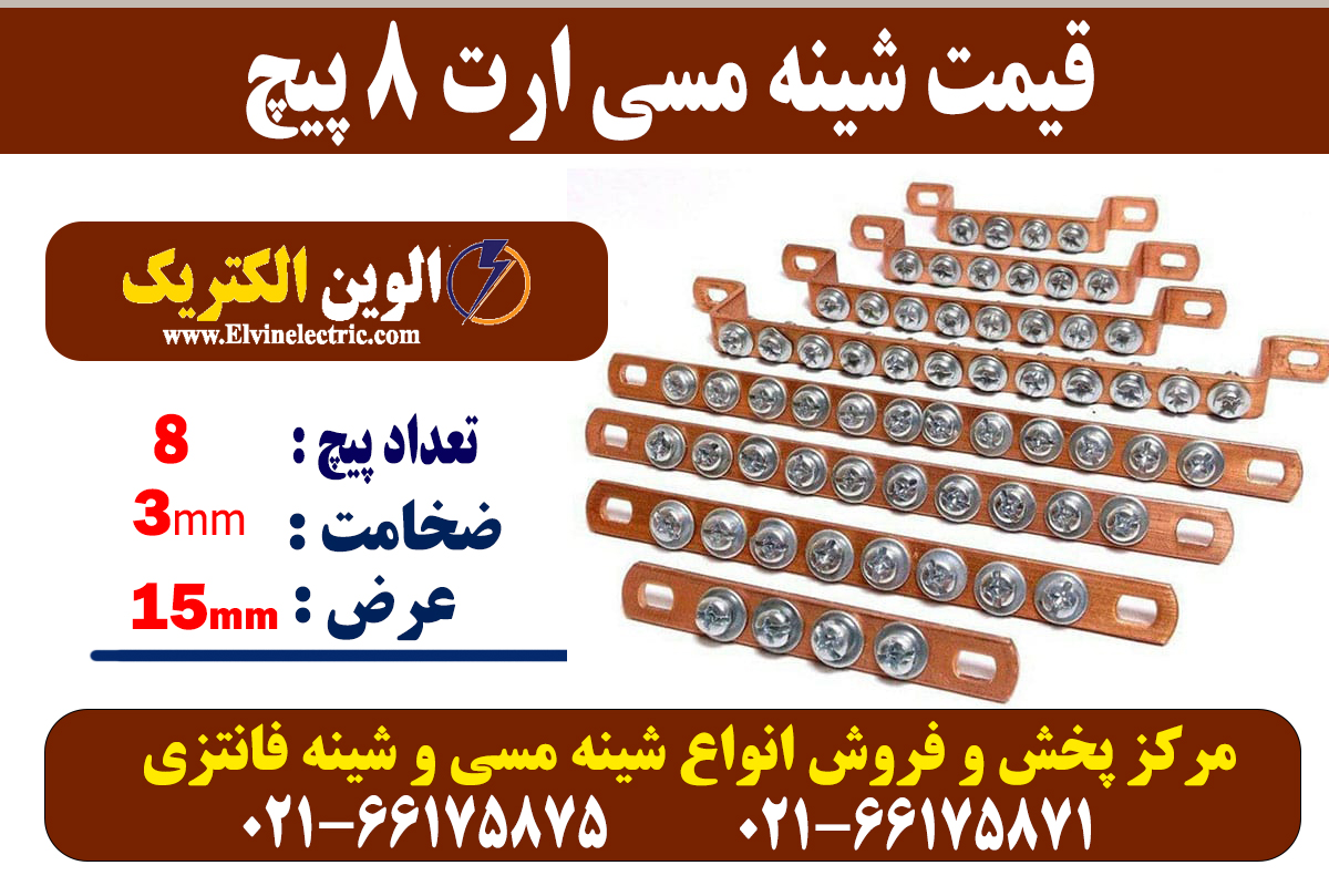 شینه مسی 8 پیچ ارت 2 شینه مسی 8 پیچ ارت