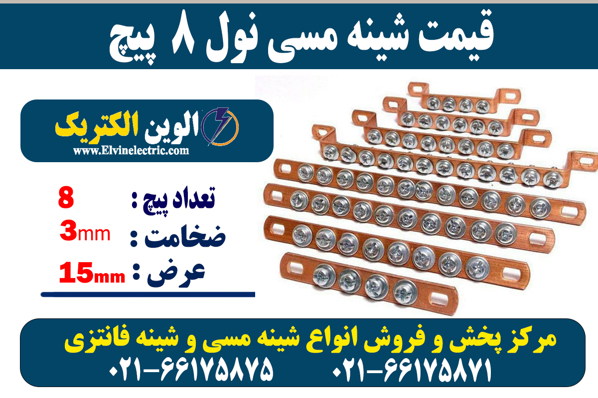 شینه مسی نول 8 پیچ 2 شینه مسی 8 پیچ نول