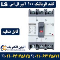 کلید اتوماتیک 100 آمپر ال اس قابل تنظیم