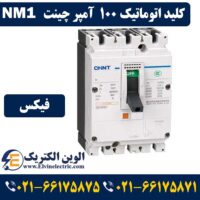 قیمت کلید اتوماتیک 100 آمپر فیکس چینت NM1