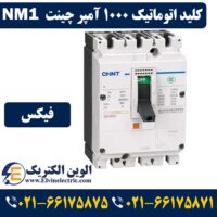 قیمت کلید اتوماتیک 1000 آمپر فیکس چینت NM1