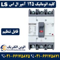 کلید اتوماتیک 125 آمپر ال اس قابل تنظیم