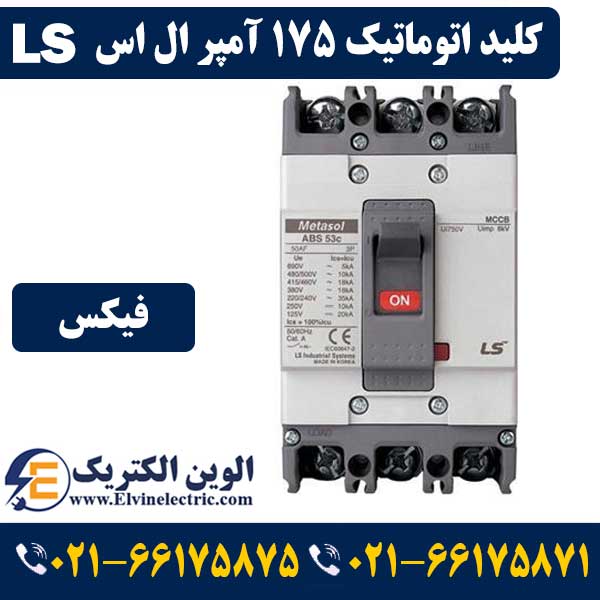 کلید اتوماتیک کمپکت 175 آمپر ال اس غیرقابل تنظیم metasol 1 کلید اتوماتیک کمپکت 175 آمپر ال اس غیرقابل تنظیم metasol