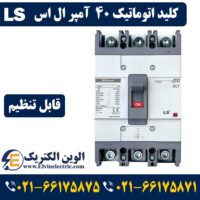 قیمت کلید اتوماتیک 40 آمپر ال اس قابل تنظیم