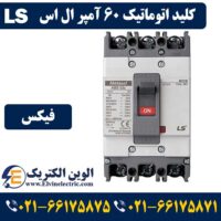 کلید اتوماتیک 60 آمپر ال اس فیکس