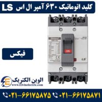 قیمت کلید اتوماتیک 630 آمپر ال اس فیکس