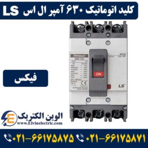 کلید اتوماتیک چیست؟ 32 قیمت کلید اتوماتیک 630 آمپر ال اس فیکس