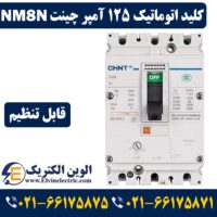 کلید اتوماتیک قابل تنظیم 125 آمپر چینت