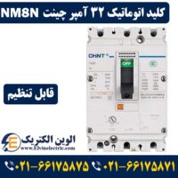 قیمت کلید اتوماتیک قابل تنظیم 32 آمپر چینت