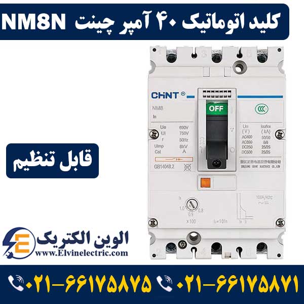 کلید اتوماتیک 40 آمپر CHINT قابل تنظیم NM8N-125S 1 کلید اتوماتیک قابل تنظیم 40 آمپر چینت