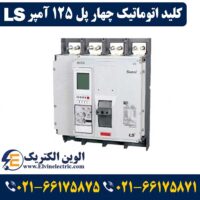 قیمت کلید اتوماتیک چهارپل 125 آمپر ال اس