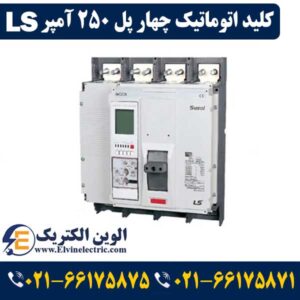کلید اتوماتیک چیست؟ 26 قیمت کلید اتوماتیک چهارپل 250 آمپر ال اس