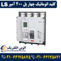 قیمت کلید اتوماتیک چهارپل 400 آمپر ال اس