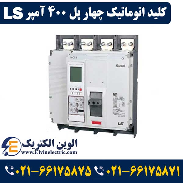 کلید کمپکت چهار پل 400 آمپر ال اس TS400NATU4004 1 قیمت کلید اتوماتیک چهارپل 400 آمپر ال اس