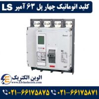 قیمت کلید اتوماتیک چهارپل 63 آمپر ال اس