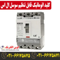 قیمت کلید اتوماتیک کمپکت 100 آمپر قابل تنظیم SUSOL ال اس